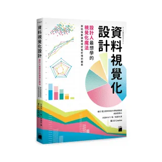 【旗標】資料視覺化設計：設計人最想學的視覺化魔法 將枯燥數據變成好看好懂的圖表