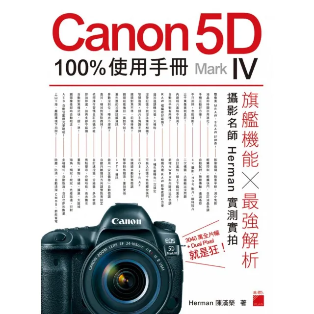 【旗標】Canon 5D Mark IV 100% 使用手冊 | 拾書所