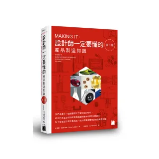 【旗標】MAKING IT ： 設計師一定要懂的產品製造知識 第 3 版