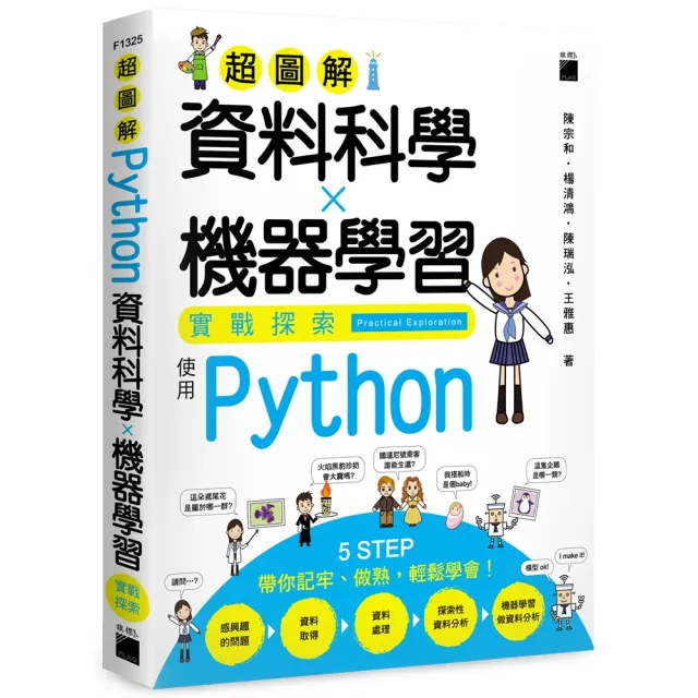 超圖解資料科學X機器學習實戰探索 － 使用 Python