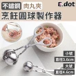 【E.dot】料理不鏽鋼肉丸子夾/丸子製作器/圓型模具(小號/大號)