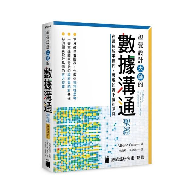 視覺設計大師的數據溝通聖經：在數位敘事世代 展現如實不偏的洞見