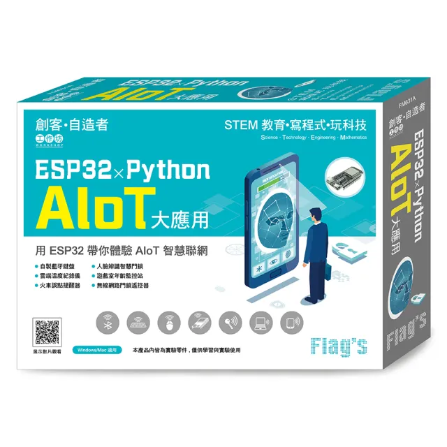 Flag”s 創客•自造者工作坊 ESP32 × Python AIoT 大應用