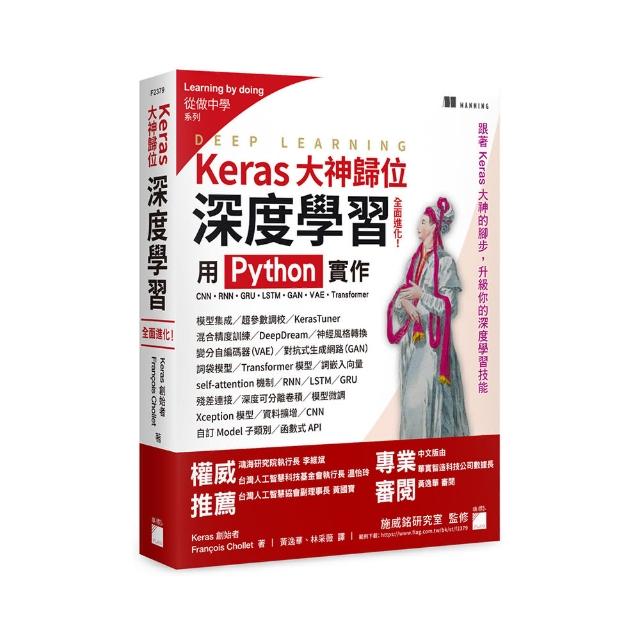 Keras大神歸位：深度學習全面進化！用 Python 實作CNN、RNN、GRU、LSTM、GAN、VAE、Transformer