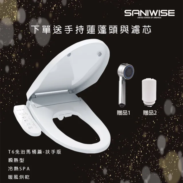 【SANIWISE】變頻瞬熱冷熱SPA暖風烘乾免治馬桶蓋T6扶手版加送濾心1個與蓮蓬頭1個(diy自行組裝)