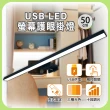 【明沛】USB LED電腦螢幕護眼掛燈-50cm(簡易安裝-USB供電-三種色溫-多段調光-MP9119)