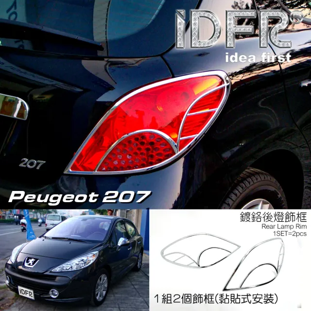 【IDFR】Peugeot 寶獅 207 3門 5門 2006~2008 鍍鉻銀 後燈框 飾貼(車燈框 後燈框 尾燈框)