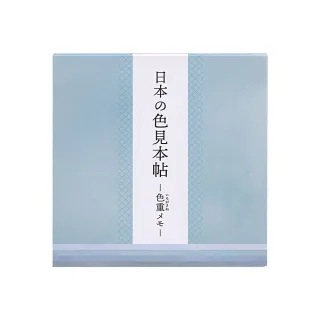 【Kamio】日本的色見本帖 便條本 清明(文具雜貨)