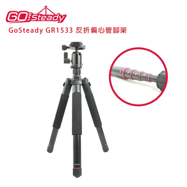 【GoSteady】GR1533 反折偏心管腳架(公司貨)