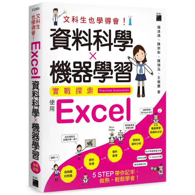 文科生也學得會！資料科學X機器學習實戰探索 － 使用 Excel