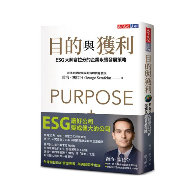 目的與獲利：ESG大師塞拉分的企業永續發展策略