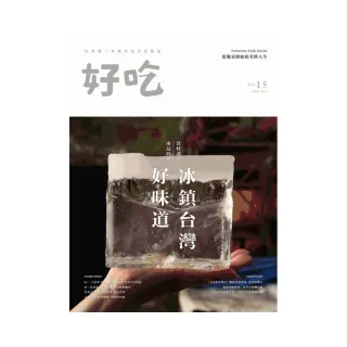 好吃16：冰鎮台灣好味道　食材講究　冰品經典