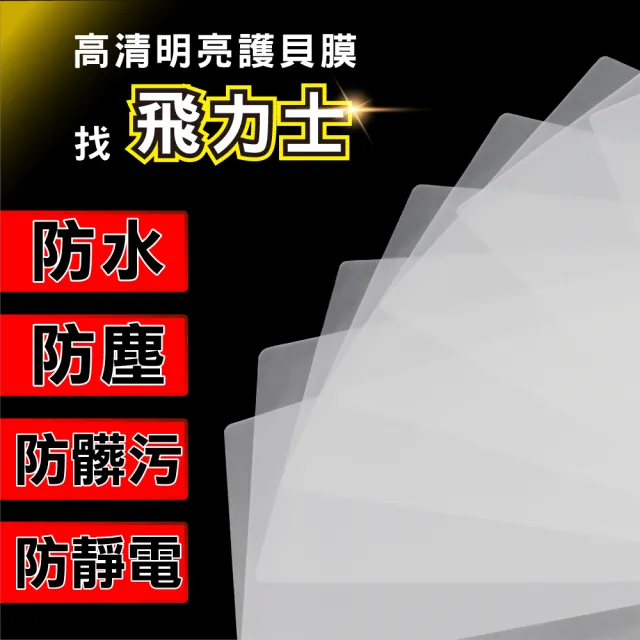 【原廠 FILUX 飛力士】A3+A4超值組 高清明亮防靜電護貝膠膜(70張高清明亮防靜電護貝膠膜)