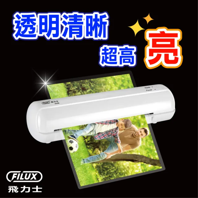 【原廠 FILUX 飛力士】A3+A4超值組 高清明亮防靜電護貝膠膜(70張高清明亮防靜電護貝膠膜)