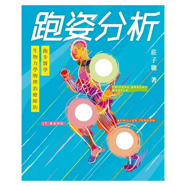 跑姿分析：生物力學物理治療師的跑步醫學 | 拾書所