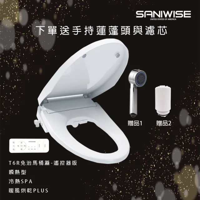 【SANIWISE】變頻瞬熱冷熱SPA暖風烘乾免治馬桶蓋T6R遙控器版加送濾心1個與蓮蓬頭1個(DIY自行組裝)