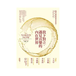 放下對立，遇見喜樂的內在世界