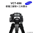 【Yunteng】雲騰 VCT-696 便攜三腳架+三向雲台(手機/相機/單眼 通用)