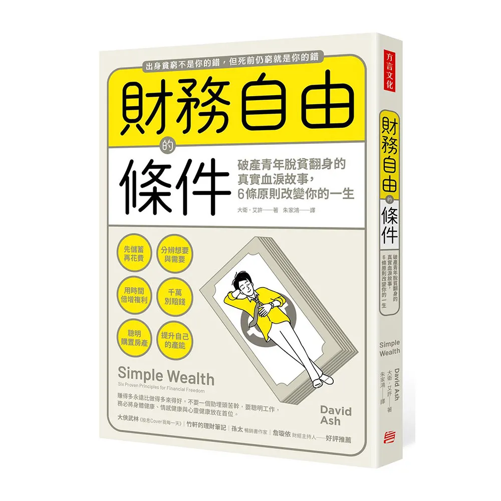 財務自由的條件：破產青年脫貧翻身的真實血淚故事，6條原則改變你的一生