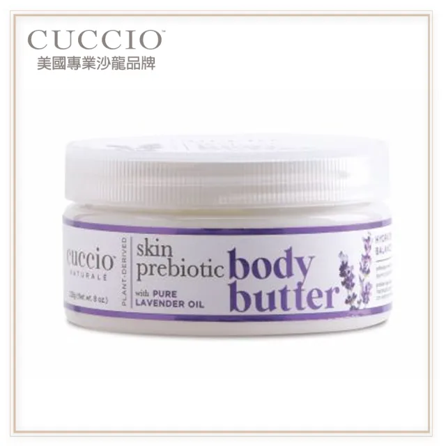 【CUCCIO 古希歐】美國原裝進口沙龍品牌 薰衣草益生菌乳霜 8oz約237ml(★吸收快不黏膩 極致呵護滋養肌膚★)