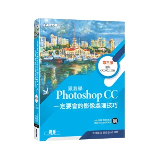 跟我學Photoshop CC一定要會的影像處理技巧-第三版（附範例／教學影片）