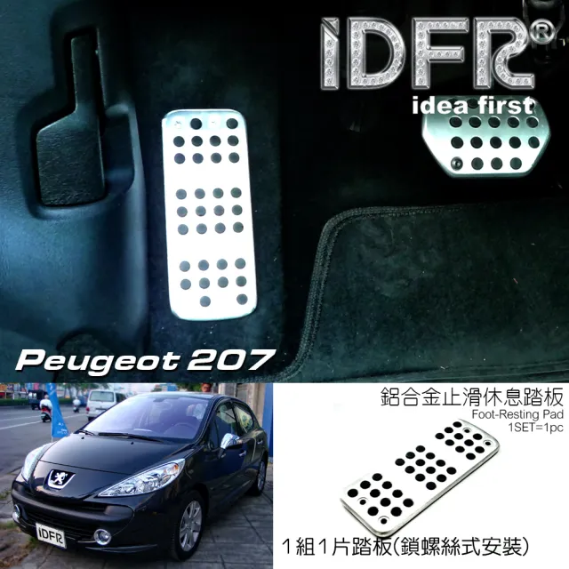 【IDFR】Peugeot 寶獅 207 2006~2014 鋁合金 休息踏板(休息踏板)