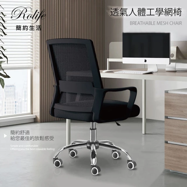 【RoLife 簡約生活】型錄用-簡約風格透氣網格人體工學椅(電腦椅/辦公椅/SGS認證氣壓桿)