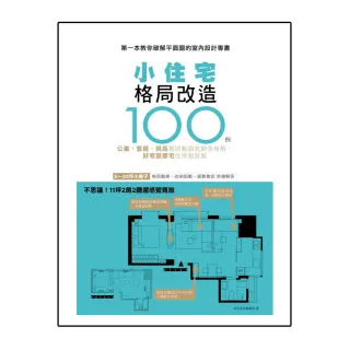 小住宅格局改造100例：公寓 套房 挑高 格局動線收納全有解，好窄變豪宅住得超舒服