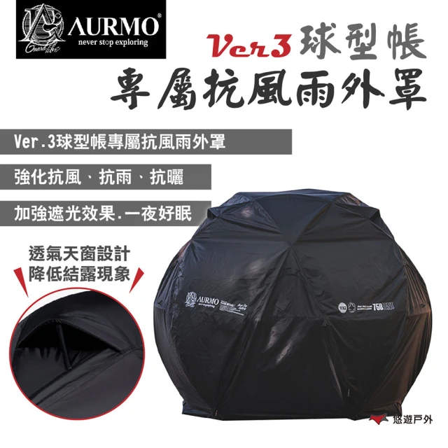 【AURMO】Ver.3球型帳 專屬抗風雨外罩(悠遊戶外)