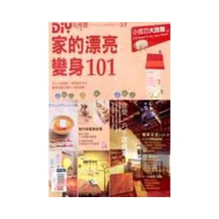 DIY玩佈置NO.37 家的漂亮變身101