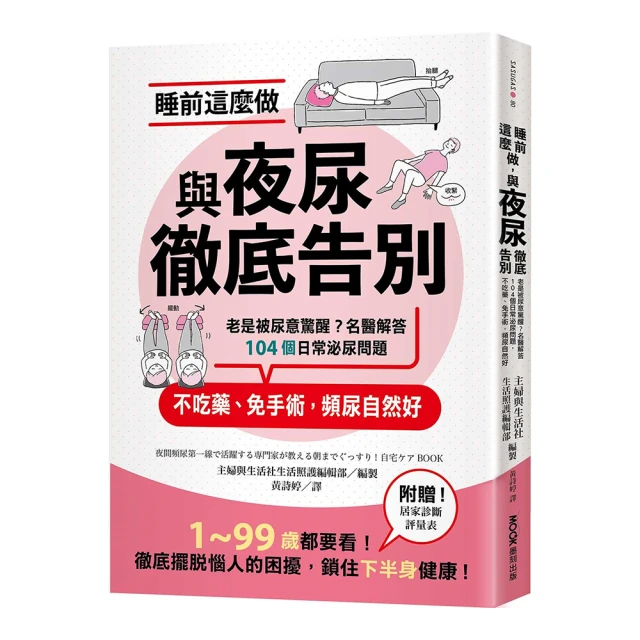 睡前這麼做 與夜尿徹底告別：老是被尿意驚醒？名醫解答104個日常泌尿問題 不吃藥、免手術 頻尿自然好