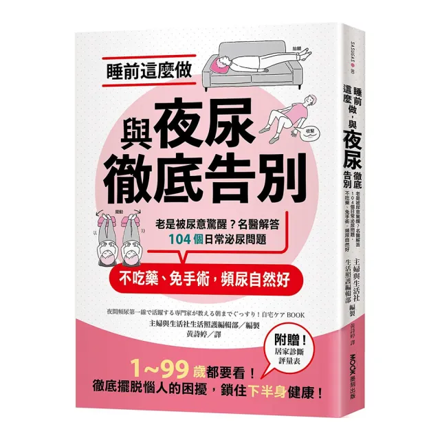 睡前這麼做 與夜尿徹底告別:老是被尿意驚醒?名醫解答104個日常泌尿問題 不吃藥、免手術 頻尿自然好