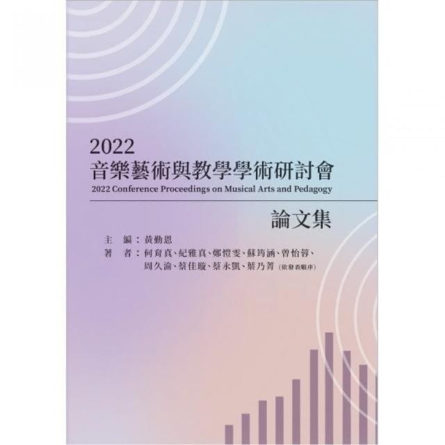 2022音樂藝術與教學學術研討會論文集 | 拾書所