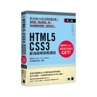 HTML5•CSS3 最強圖解實戰講座【第二版】