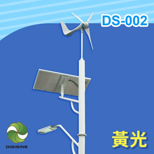【DIGISINE】DS-002 風光互補智能路燈-24V系統/5000流明/黃光(太陽能發電/風力發電機/戶外照明路燈)
