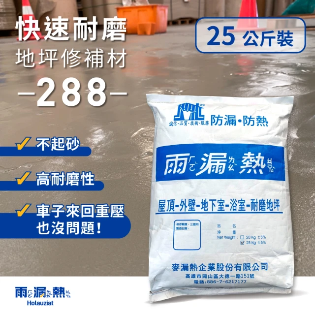 【雨漏熱】288快速耐磨地坪材料(水泥地修補 耐磨 耐壓 水性環保 不起砂 地坪修補材料)