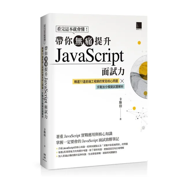 看完這本就會懂!帶你無痛提升JavaScript面試力:精選55道前端工程師的核心問題 × 求職加分模擬