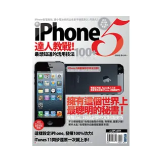 iPhone 5 達人教戰！最想知道的活用技法100+