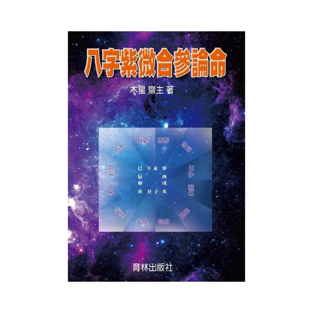 八字紫微合參論命