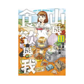 山與食欲與我（１１）
