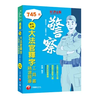 2023實用必備大法官釋字工具書＋精選題庫：主題式條目分類（六版）（警察特考）