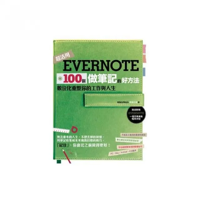 Evernote 100個做筆記的好方法：數位化重整你的工作與人生 | 拾書所