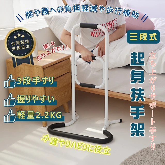 【Tidy House】三段式起身扶手 外銷日本(安全扶手 起身扶手架 扶手 輔助器)
