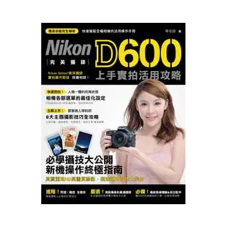 完美攝錄！Nikon D600 上手實拍活用攻略