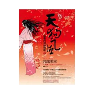 天狗風―通靈阿初捕物帳2