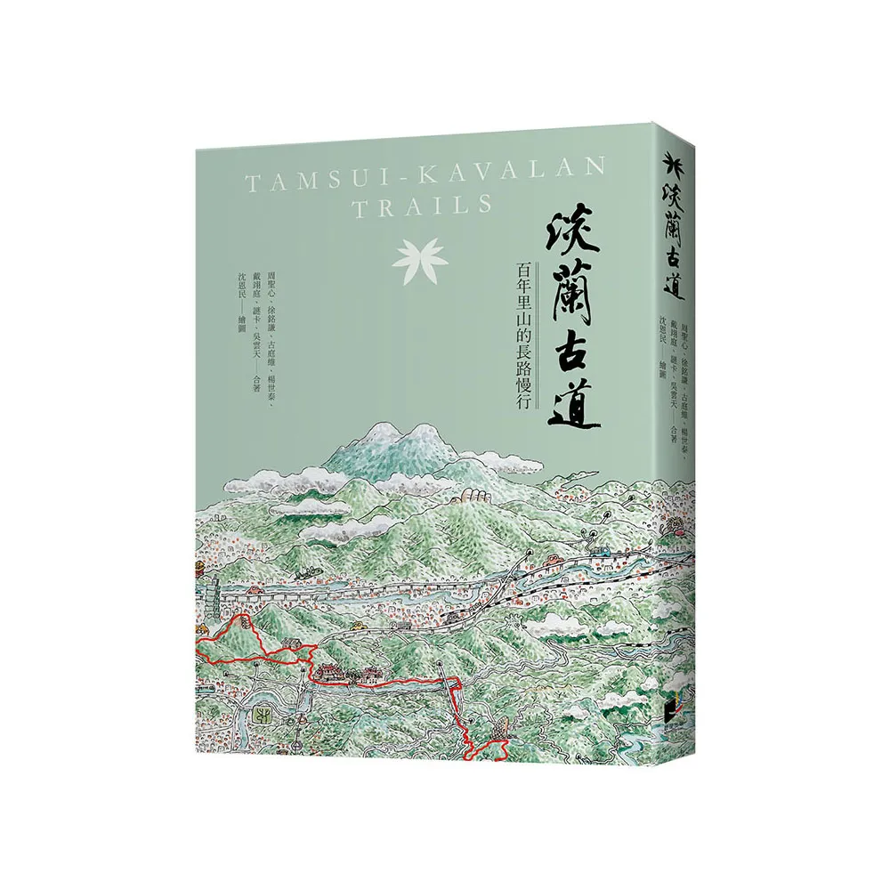 淡蘭古道：百年里山的長路慢行