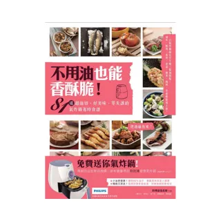 不用油也能香酥脆！81道超油切、好美味、零失誤的氣炸鍋省時食譜