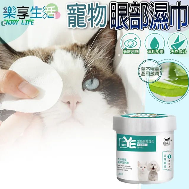 【LIKE PET】寵物清潔眼部濕巾 130抽(淚痕眼睛濕紙巾 貓犬適用)