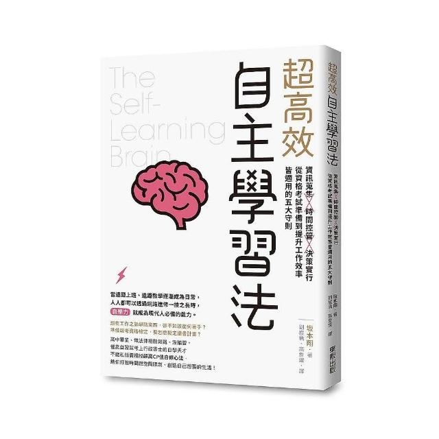 超高效自主學習法：資訊蒐集X時間控管X決策實行，從資格考試準備到提升工作效率 | 拾書所