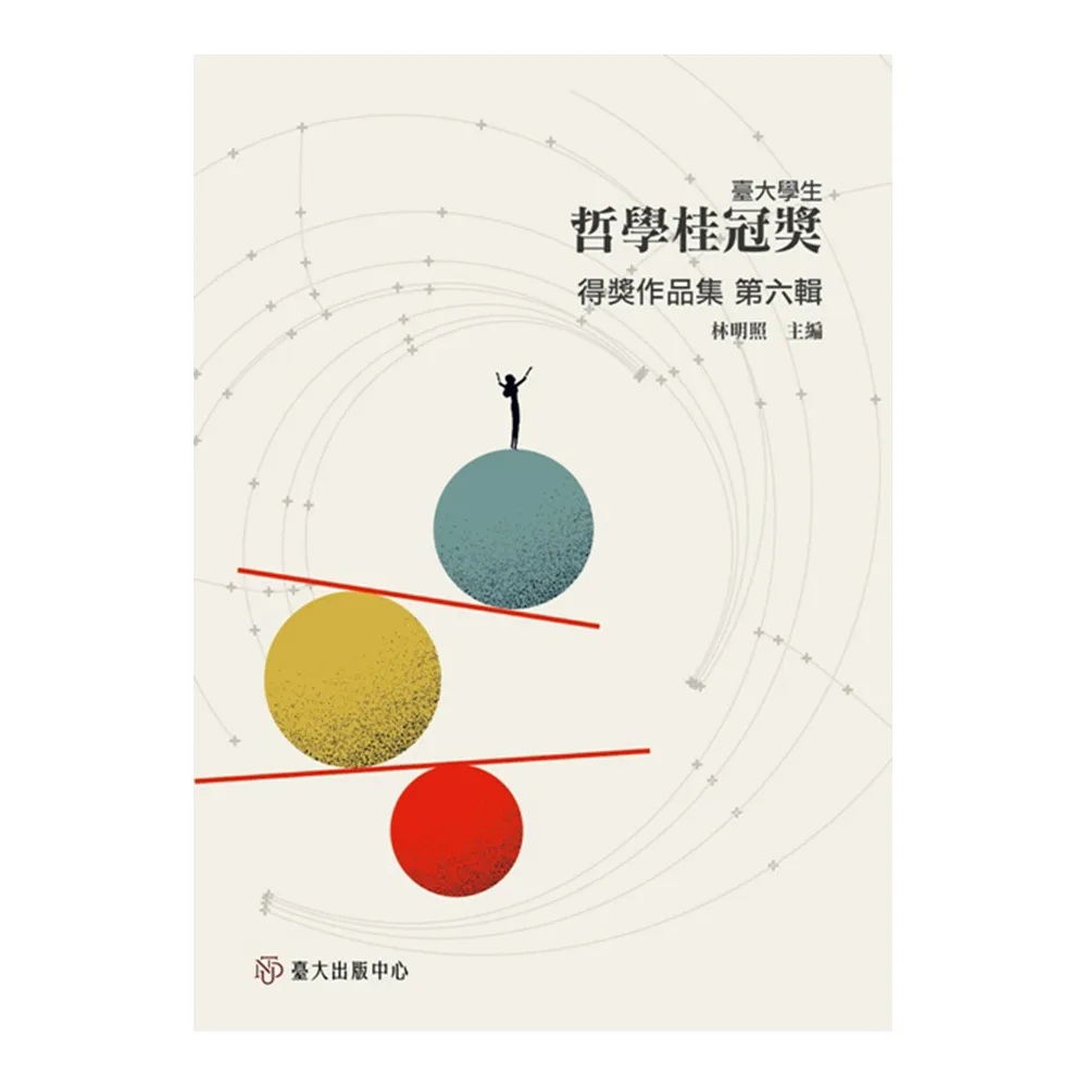 臺大學生哲學桂冠獎得獎作品集•第六輯